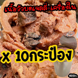 X10กระป๋อง อาหารเปียกสุนัขรสเนื้อวัว ขนาด400ก. อาหารกระป๋องเปลือย เลือกรสในตัวเลือก