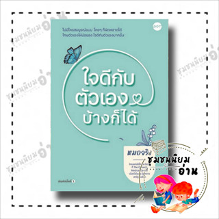 หนังสือ ใจดีกับตัวเองบ้างก็ได้ ผู้เขียน: หมอจริง  สำนักพิมพ์: DOT  หมวดหมู่: จิตวิทยา การพัฒนาตัวเอง ชุมชนนิยมอ่าน