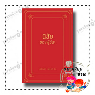 หนังสือ นิสัยของผู้ชนะ (ปกแข็ง) ผู้เขียน: หลิว หย่ง เซิง  สำนักพิมพ์: วารา หมวดหมู่: จิตวิทยา การพัฒนาตัวเอง ชุมชนนิอ่าน