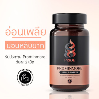 ไม่มีแรง นอนหลับยาก PROMINMORE ช่วยคุณได้ มีเวย์โปรตีน ไอโซเลท โครีนไบทาร์เทรต ถังเช่า วิตามินครบ รวมในเม็ดเดียว