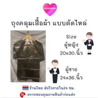 🇹🇭ถุงคลุมเสื้อผ้า ถุงคลุมเสื้อ ถุงใส ถุงตัดไหล่ (แพ็ค1กิโลกรัม)