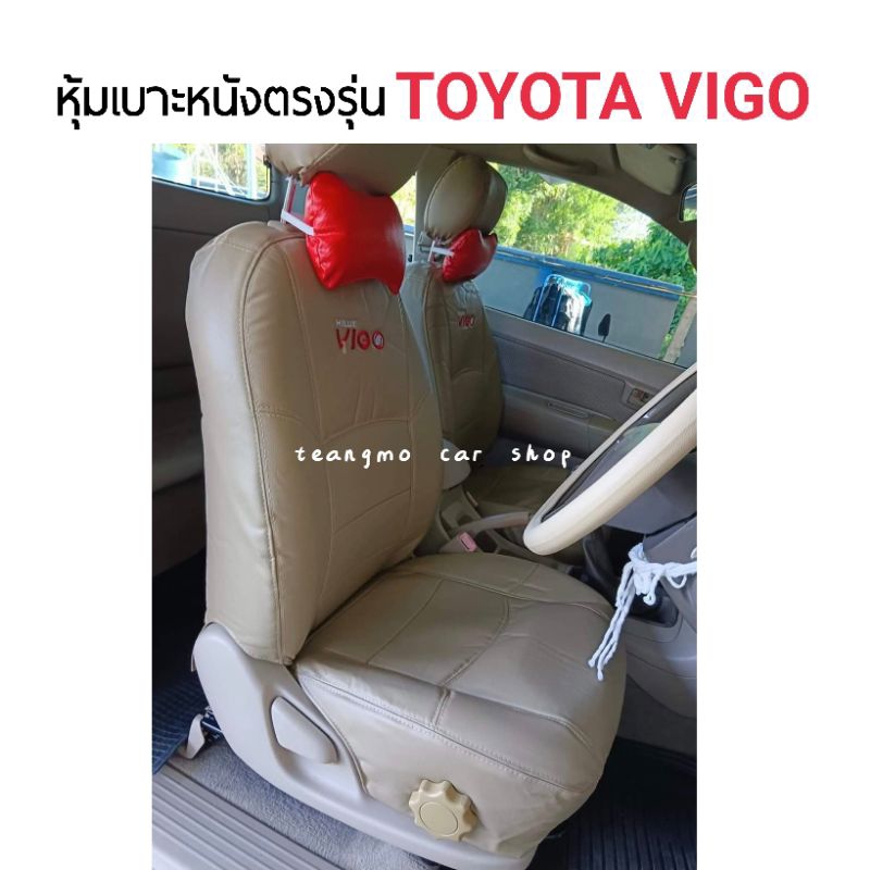 ชุดหุ้มเบาะ Toyota Vigo สีครีม 1คู่หน้า ซ้าย-ขวา  หุ้มเบาะแบบสวมทับ เข้ารูปตรงรุ่นชุด หนังอย่างดี ชุดหุ้มเบาะรถยนต์