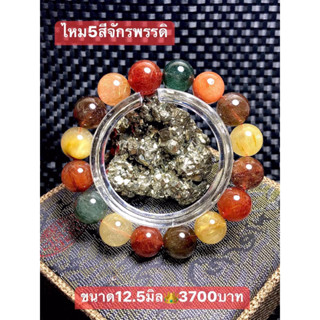 สร้อยข้อมือหินไหม5สีจักรพรรดิ ขนาด 12.5 มิล