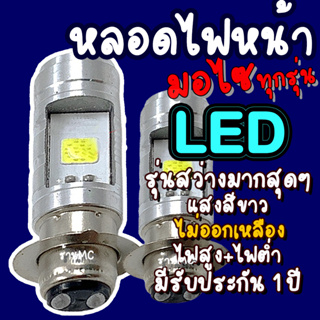 หลอดไฟหน้าLED สีขาว จำนวน1,2ชิ้น หลอดไฟหน้ามอไซ LED หลอดไฟ LED ไฟLED หลอดไฟLED หลอดไฟหน้ามอไซ Honda หลอดไฟ ไฟมอไซ หลอดไฟ