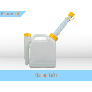 ถังผสมน้ำมันหลายขนาด สําเครื่องตัดหญ้า เครื่องเลื่อยยนต์ หลายขนาด 1 ลิตร 2 ลิตร และ 3 ลิตร