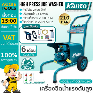 KANTO เครื่องอัดน้ำฉีด แรงดันสูง รุ่น KT-OCEAN-210C 210 บาร์ 2400 วัตต์ 220V มอเตอร์เสียงเงียบ เครื่องฉีดน้ำ