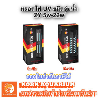 หลอดยูวี พร้อมเคสกันกระแทก ZHIYANG UV 5w/7w/9w/11w/15w/22w ใช้กำจัดตะไคร่น้ำเขียว