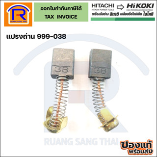 HIKOKI(ไฮโคคิ) แปรงถ่านเลื่อยวงเดือนใช้กับรุ่น C9SA3 /C10FCE2 (999-038)(Brush)(396999038)