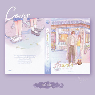 หนังสือมือหนึ่ง รักมากแต่ไม่อยากได้แล้ว- Silly sis แถมปกใส พร้อมส่งค่ะ