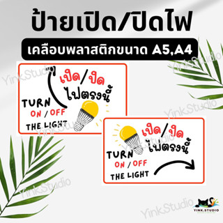 ป้ายเปิด/ปิดไฟ ตรงนี้ เคลือบพลาสติก A4 A5