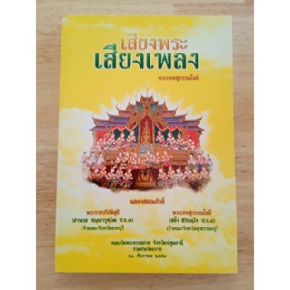 (ส่งต่อ) หนังสือธรรมะ ฉลองสมณศักดิ์ เสียงพระ เสียงเพลง พระเทพสุวรรณโมลี
