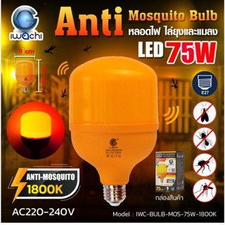 หลอดไล่ยุงและแมลง IWC-BULB-MOS-75W-1800K