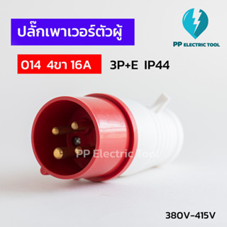 ปลั๊กเพาเวอร์ตัวผู้ 014 4ขา 16A  3P+E 380V-415V IP44