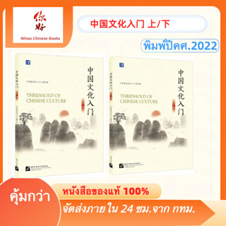 中国文化入门 Threshold of Chinese Culture วัฒนธรรมจีนเบื้องต้น หนังสือเรียนสำหรับการสอบภาษาจีน HSK, IB หรือ AP