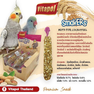 ขนมนก vitapol smakers 45g อาหารเสริม ฟอพัส เลิฟเบิร์ด ค็อกคาเทล ช่วยเพิ่มความสมบูรณ์ และแข็งแรง ให้กับจะงอยปาก อาหารนก