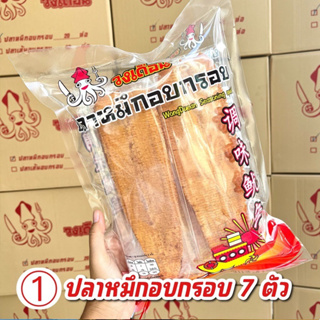 ปลาหมึกอบกรอบ 3 รส หมึกวงเดือน รับประกันความอร่อยจนต้องซื้อซ้ำ ทำจากปลาหมึกแท้ 100 % ไม่ผสมแป้ง ไม่ใส่ผงชูรส