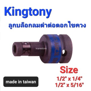 Kranestore ลูกบล็อกต่อดอกไขควงลมดำ(Kingtony) ¤1/2"x1/4" / 1/2" x 5/16"¤ ☆4147☆ ต่อดอกไขควง