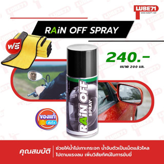 LUBE71 RAIN OFF สเปรย์ป้องกันน้ำเกาะชีลหมวกกันน็อค กระจกรถยนต์ ขนาด 200 มล. แถมผ้า 1 ผ