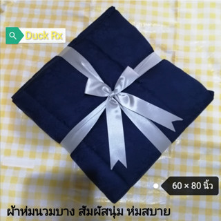 [โละสต็อก] momento THIN​ COMFORTER 60 × 80 inch โมเมนโต​ ผ้าห่มนวมบาง​ ผ้าไมโคร โพลีเอสเตอร์ ให้ความรู้สึกสบาย สัมผัสนุ่