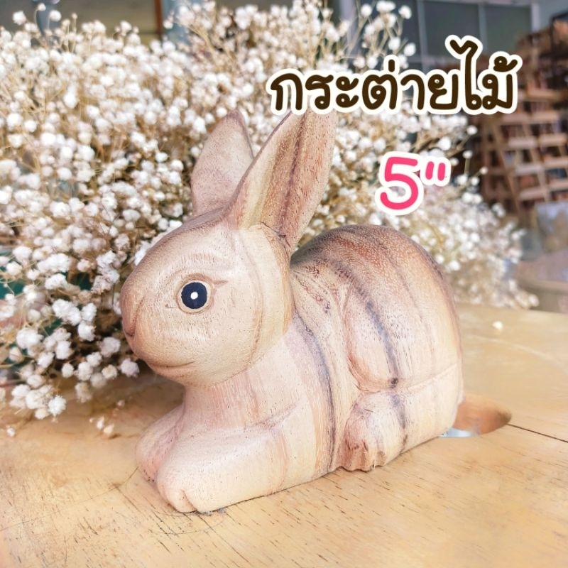 กระต่าย ขนาด 12×12 cm. แกะสลักจากไม้จามจุรี(ไม้ฉำฉา)