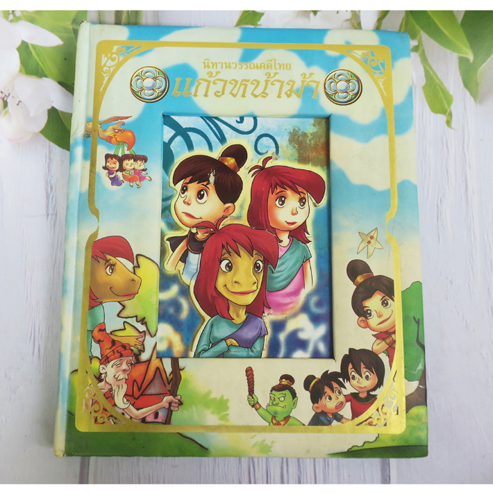 แก้วหน้าม้า - หนังสือนิทานมือสอง*มีตำหนิ