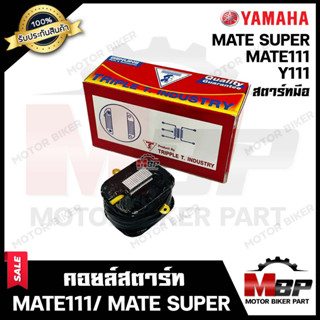 คอยล์สตาร์ท สำหรับ YAMAHA MATE111/ Y111/ MATE SUPER (สตาร์มือ) - ยามาฮ่า เมท111/ วาย111(สตาร์มือ)**รับประกันสินค้า** สิน