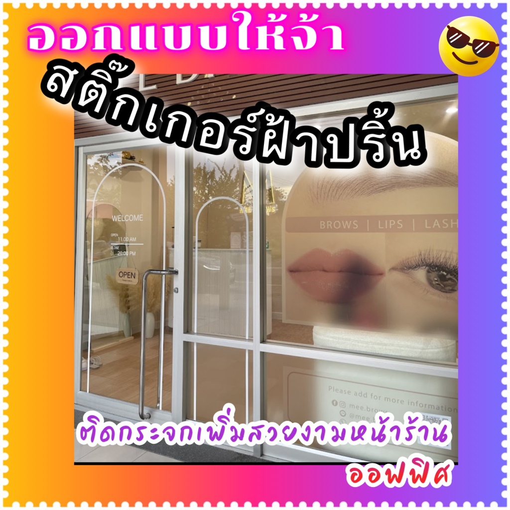 ⚡️  แบบปริ้นตามแบบ ติดกระจก สติ๊กเกอร์ซีทรูปริ้น ฝ้าปริ้น ขาวทึบ ใส