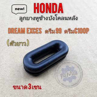 dream 100 ลูกยาง บังโคลนหลัง  dream exces ดรีม99 ดรีม c100p ลูกยางรองบังโคลนหลัง รถ honda ได้หลายรุ่น ทรงรี