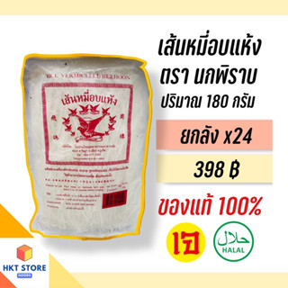 เส้นหมี่อบแห้งภูเก็ต ตรานกพิราบ ปริมาณ 180 กรัม ยกลังx24