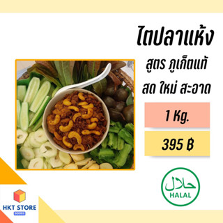 ไตปลาแห้ง,พุงปลาแห้ง ของแท้จากภูเก็ต ของฝากภูเก็ต สะอาด สดใหม่ ขนาด 1 Kg. (พร้อมส่ง)