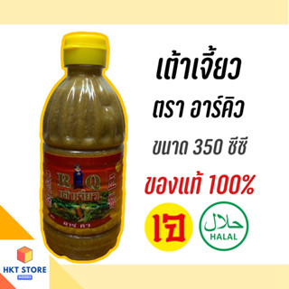 เต้าเจี้ยว ตรา อาร์คิว RQ ปริมาณ 350 CC (พร้อมส่ง)