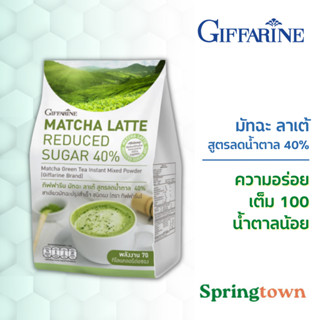 Giffarine กิฟฟารีน มัทฉะ ลาเต้ 15 ซอง ผงชาเขียวแท้ 100% ชาเขียวมัทฉะ ญี่ปุ่น สำเร็จรูป 3in1 สูตรลดน้ำตาล 40% น้ำตาลน้อย