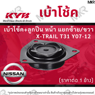 KYB เบ้าโช้คหน้า ยางเบ้าโช้ค ลูกปืนเบ้าโช้คแท้ หน้า แยกซ้าย/ขวา NISSAN X-TRAIL T31 Y07-12