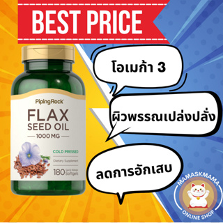 Flaxseed Oil น้ำมันเมล็ดแฟลกซ์ 1000 mg, 180 Quick Release Softgels piping rock โอเมก้า 3, 6, 9 กรดไขมันจำเป็นต่อร่างกาย