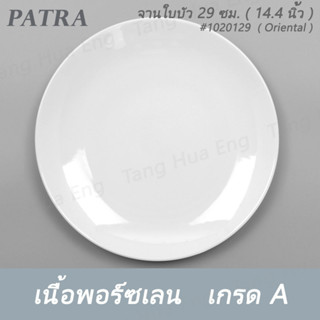 จานใบบัว 29 ซม. ( 11.4 นิ้ว ) # 1020129 PATRA ( Oriental )