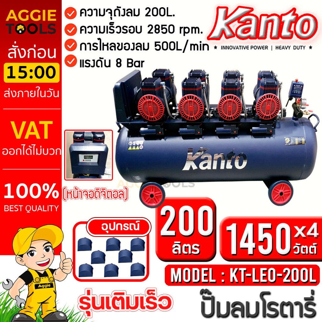 KANTO ปั๊มลมโรตารี่ รุ่น KT-LEO-200L OIL FREE (หน้าจอดิตอล) ขนาด 200ลิตร 220V. 8บาร์ มอเตอร์ 1450w.x4 ปริมาณลม 500L/Min
