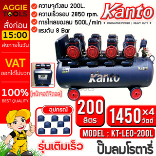 KANTO ปั๊มลมโรตารี่ รุ่น KT-LEO-200L OIL FREE (หน้าจอดิตอล) ขนาด 200ลิตร 220V. 8บาร์ มอเตอร์ 1450w.x4 ปริมาณลม 500L/Min