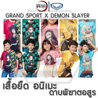 เสื้อกีฬาเด็ก ดาบพิฆาตอสูร แกรนด์ สปอร์ต-Grand Sport Kids Sports Jersey (DEMON SLAYER) ของแท้ 100%