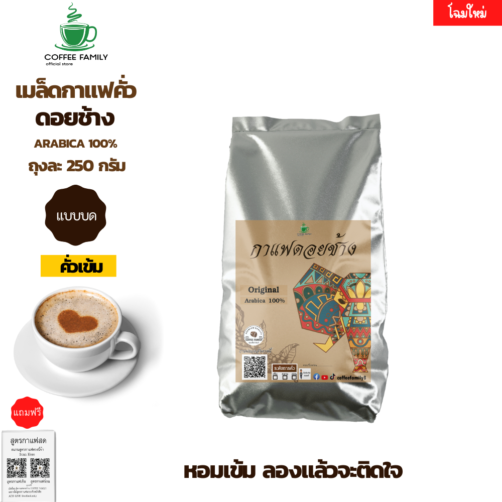 เมล็ดกาแฟดอยช้าง(แบบบด) ?คั่วเข้ม? 250 กรัม (250ก ?1ถุง) Doi Chang กาแฟคั่วบด กาแฟสด เมล็ดกาแฟ