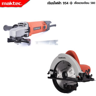 MAKTEC แพ็คคู่ เลื่อยวงเดือน 7 นิ้ว รุ่น 580 + เครื่องเจียร 4 นิ้ว รุ่น MT-954  -งานเทียบ เกรด AAA+ส่งไว