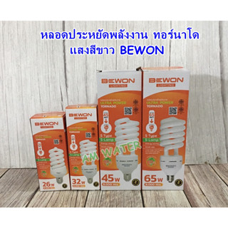 หลอดประหยัดพลังงาน ทอร์นาโด แสงสีขาว BEWON 26W 32W 45W 65W