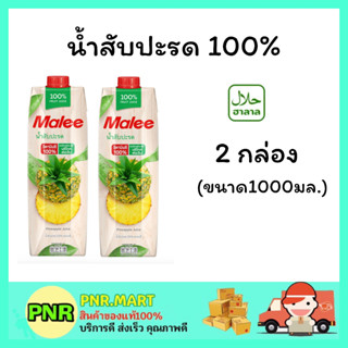 PNR.mart 2x(1000มล.) มาลี น้ำสับปะรด 100% Malee pine apple juice น้ำผลไม้ เครื่องดื่มเพื่อสุขภาพ  ดื่มแล้วสดชื่น ฮาลาล