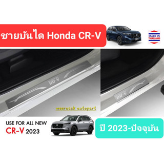 ชายบันได สคัพเพลท Honda CRV CR-V ฮอนด้า ซีอาร์วี  ปี 2023-ปัจจุบัน Scuff Plate(1 ชุดมี 4 ชิ้น)(สเตนเลสแท้ 304)