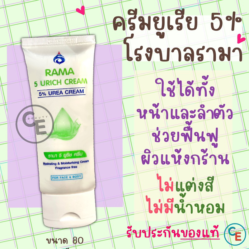 รามา ครีมยูเรีย RAMA 5 URICH CREAM 5% UREA CREAM ครีมทาหน้า ทาตัว โรงพยาบาลรามาธิบดี ว่านหางจระเข้ ไ