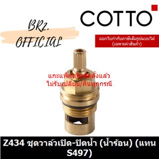 (01.06) 	COTTO = 	Z434 ชุดวาล์วเปิด-ปิดน้ำ (น้ำร้อน) (แทน S497)