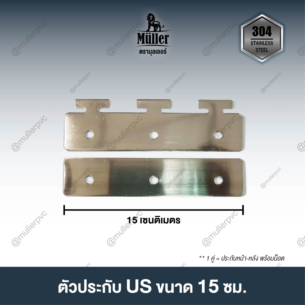 ตัวประกับสเตนเลส 304 หนา 1.2 มม. US Type ขนาด 15 ซม. ม่านริ้วพลาสติก (1คู่ ประกบหน้า-หลัง)