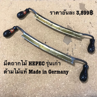 CARVING DRAWKNIFE มีดถากไม้ของเยอรมัน มีดเหลาไม้ HEPEC มีดขูดไม้ รุ่นเก่า MADE IN GERMANY