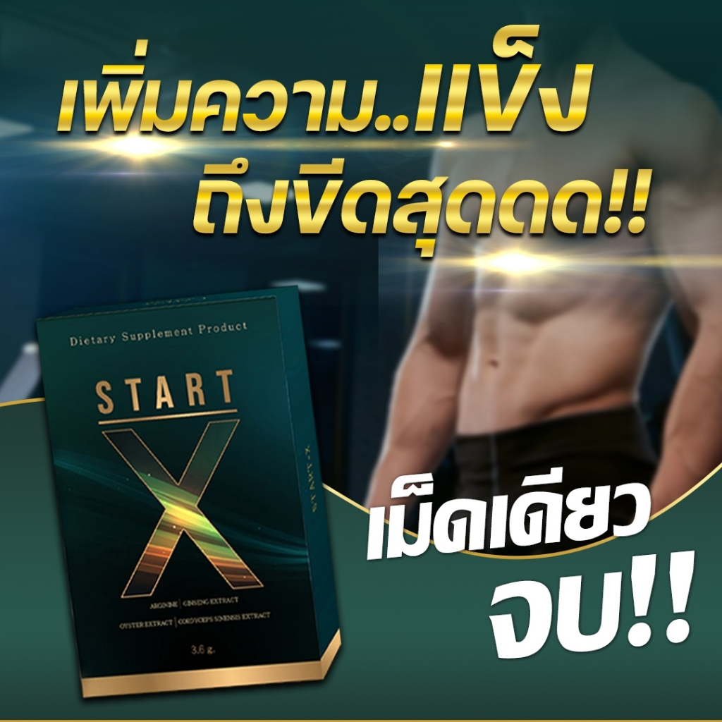 (ส่งฟรี )Start-x (สต๊าทเอ็กซ์) อาหารเสริมผู้ชายพรีเมี่ยม บำรุงท่านชาย อึด ทนนาน รับประกันของแท้100