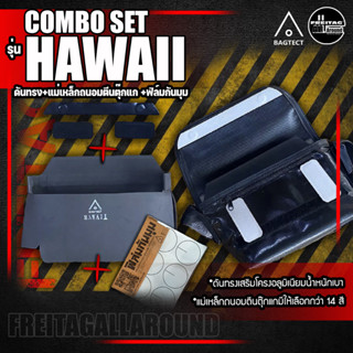 [สินค้าพร้อมส่ง ] COMBO SET รุ่น HAWAII (F41) รุ่นใหม่ [❌ไม่รวมกระเป๋า❌]