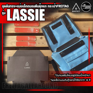 [สินค้าพร้อมส่ง] ชุดดันทรงและแม่เหล็กถนอมตีนตุ๊กแกกระเป๋าFreitag รุ่น LASSIE (F11) แบบเต็มใบ!! [❌ไม่รวมกระเป๋า❌]